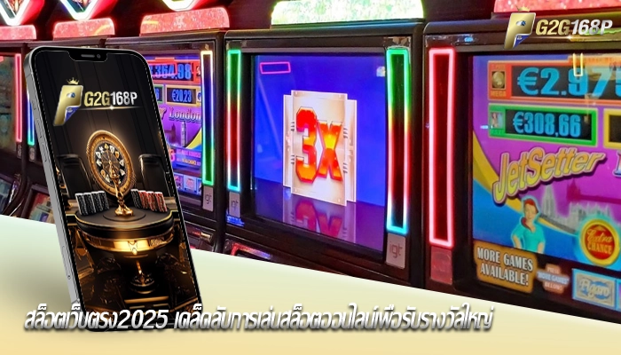 สล็อตเว็บตรง2025 เคล็ดลับการเล่นสล็อตออนไลน์เพื่อรับรางวัลใหญ่