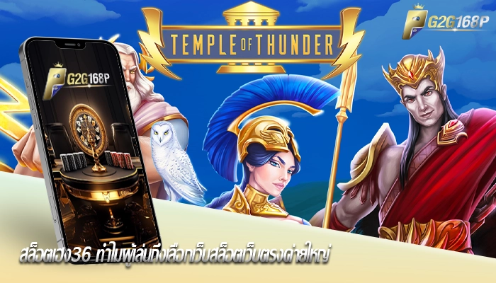 สล็อตเฮง36 ทำไมผู้เล่นถึงเลือกเว็บสล็อตเว็บตรงค่ายใหญ่