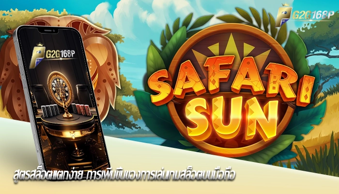สูตรสล็อตแตกง่าย การเพิ่มขึ้นของการเล่นเกมสล็อตบนมือถือ