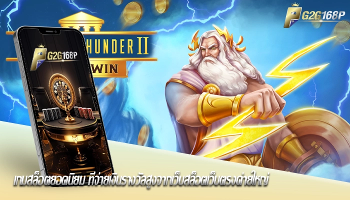 เกมสล็อตยอดนิยม ที่จ่ายเงินรางวัลสูงจากเว็บสล็อตเว็บตรงค่ายใหญ่