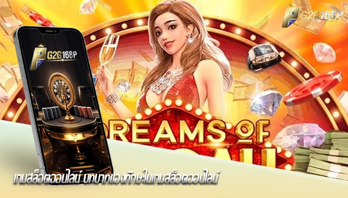 เกมสล็อตออนไลน์ บทบาทของทักษะในเกมสล็อตออนไลน์