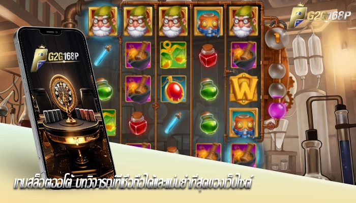 เกมสล็อตออโต้ บทวิจารณ์ที่เชื่อถือได้และแม่นยำที่สุดของเว็บไซต์