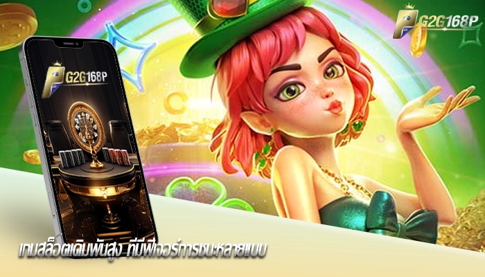 เกมสล็อตเดิมพันสูง ที่มีฟีเจอร์การชนะหลายแบบ