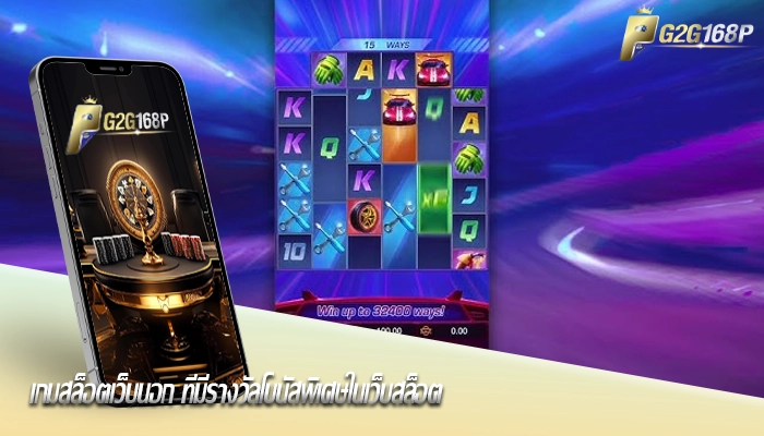 เกมสล็อตเว็บนอก ที่มีรางวัลโบนัสพิเศษในเว็บสล็อต
