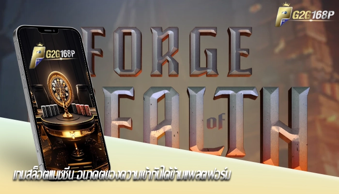 เกมสล็อตแมชชีน อนาคตของความเข้ากันได้ข้ามแพลตฟอร์ม