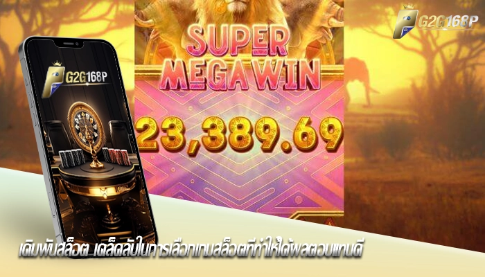 เดิมพันสล็อต เคล็ดลับในการเลือกเกมสล็อตที่ทำให้ได้ผลตอบแทนดี