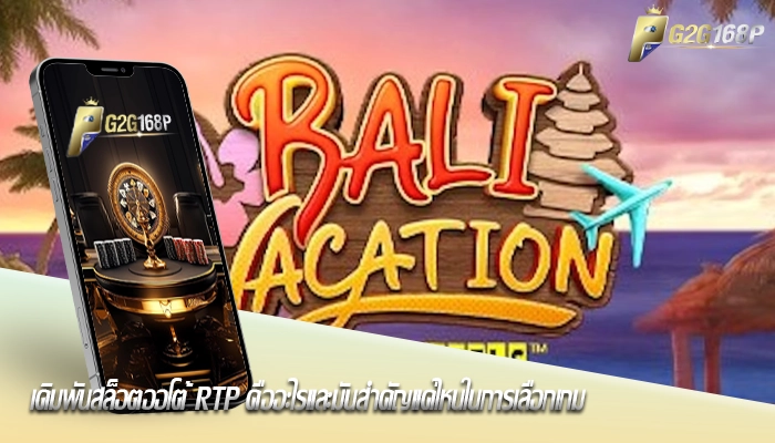 เดิมพันสล็อตออโต้ RTP คืออะไรและมันสำคัญแค่ไหนในการเลือกเกม