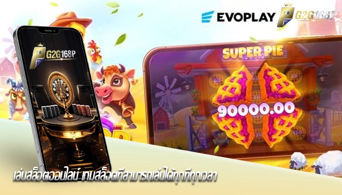 เล่นสล็อตออนไลน์ เกมสล็อตที่สามารถเล่นได้ทุกที่ทุกเวลา