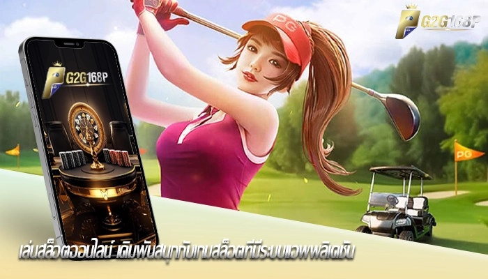 เล่นสล็อตออนไลน์ เดิมพันสนุกกับเกมสล็อตที่มีระบบแอพพลิเคชั่น