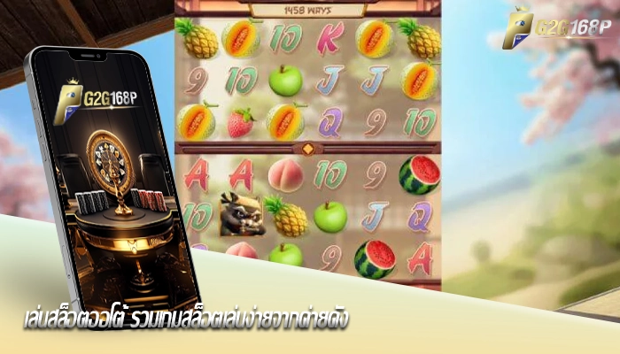 เล่นสล็อตออโต้ รวมเกมสล็อตเล่นง่ายจากค่ายดัง