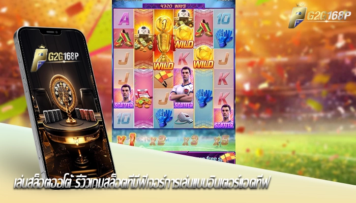 เล่นสล็อตออโต้ รีวิวเกมสล็อตที่มีฟีเจอร์การเล่นแบบอินเตอร์แอคทีฟ