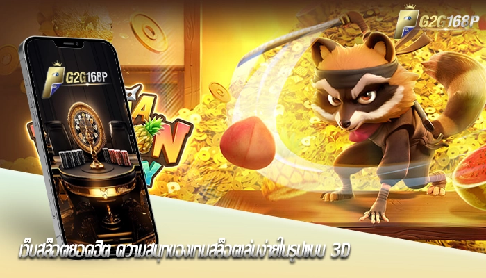 เว็บสล็อตยอดฮิต ความสนุกของเกมสล็อตเล่นง่ายในรูปแบบ 3D