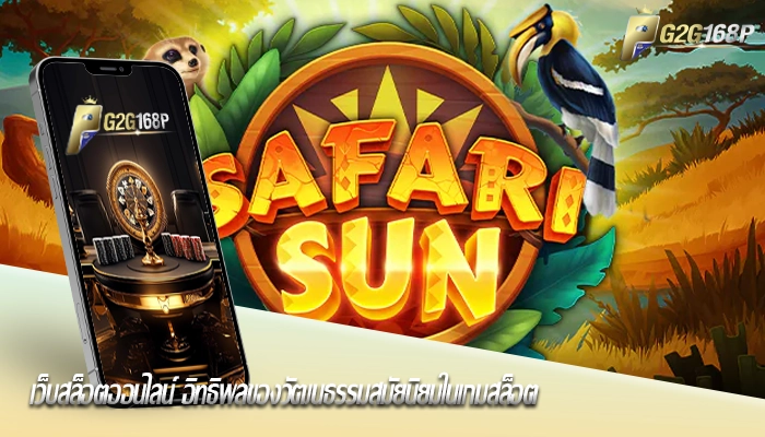 เว็บสล็อตออนไลน์ อิทธิพลของวัฒนธรรมสมัยนิยมในเกมสล็อต