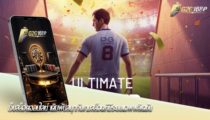 เว็บสล็อตออนไลน์ เดิมพันสนุกกับเกมสล็อตที่มีระบบแอพพลิเคชั่น