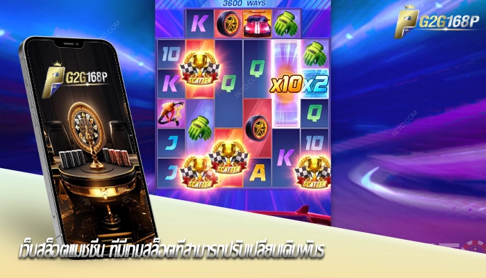 เว็บสล็อตแมชชีน ที่มีเกมสล็อตที่สามารถปรับเปลี่ยนเดิมพันร