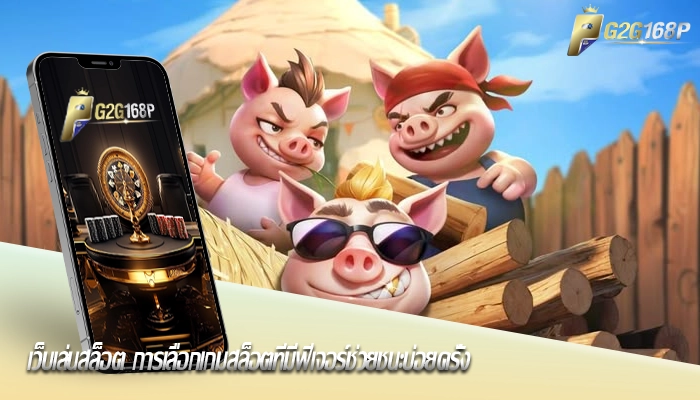 เว็บเล่นสล็อต การเลือกเกมสล็อตที่มีฟีเจอร์ช่วยชนะบ่อยครั้ง