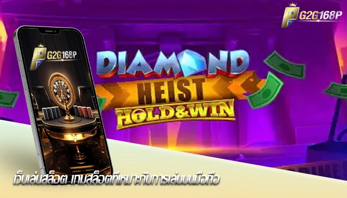 เว็บเล่นสล็อต เกมสล็อตที่เหมาะกับการเล่นบนมือถือ