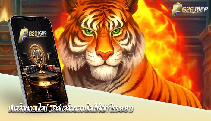 ปั่นสล็อตออนไลน์ วิธีเล่นสล็อตออนไลน์ให้ได้กำไรระยะยาว