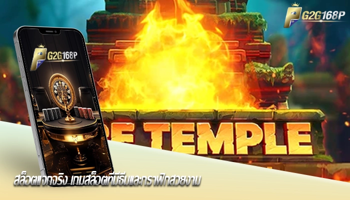 สล็อตแจกจริง เกมสล็อตที่มีธีมและกราฟิกสวยงาม