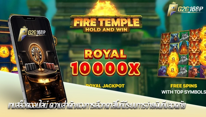 เกมสล็อตออนไลน์ ความสำคัญของการเลือกคาสิโนที่มีระบบการจ่ายเงินที่ปลอดภัย